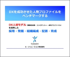 PXT：DX成功のための人物プロファイル_資料